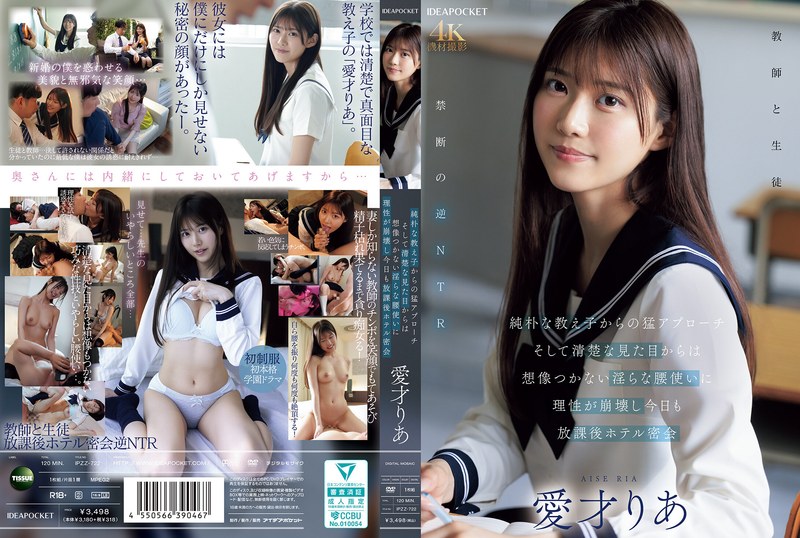 愛才りあ 純朴な教え子からの猛アプローチ そして清楚な見た目からは想像つかない淫らな腰使いに理性が崩壊し今日も放課後ホテル密会